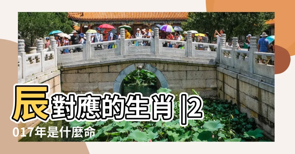 辰對應的生肖 |2017年是什麼命 |知天命是多少歲 |【2017年11月2五行屬什麼生肖】