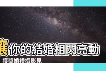 【結婚相】讓你的結婚相閃亮動人！獲獎婚禮攝影見證