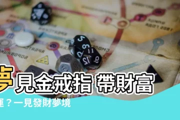 【夢見金戒指】夢見金戒指 帶財富好運？一見發財夢境揭秘！