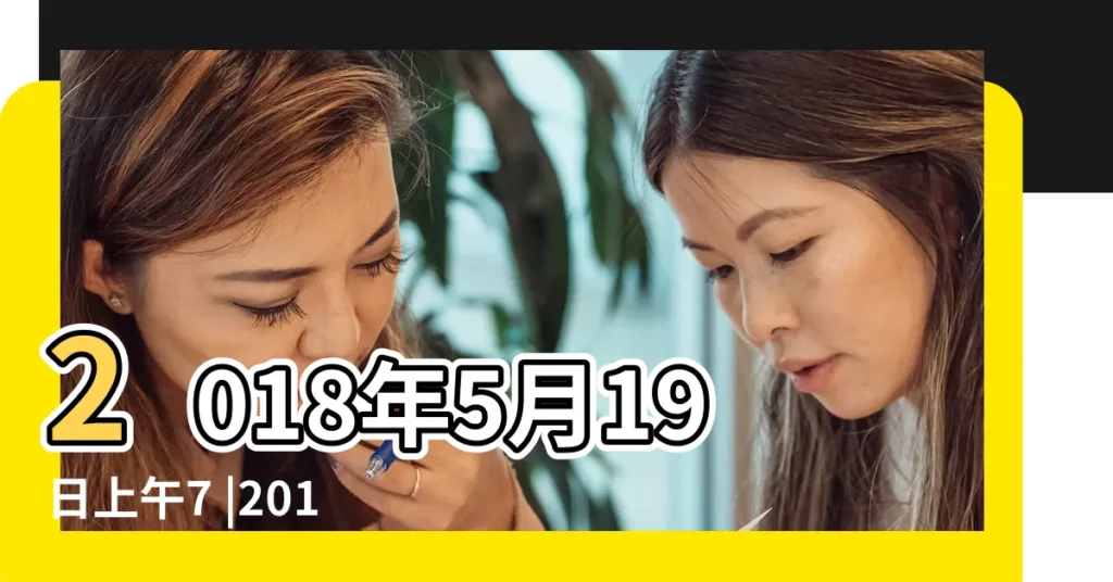 2018年5月19日上午7 |2018年5月19日寅時男命紫微 |2018年5月19日晚上19 |【2018年陽曆5月19日太陰化科】