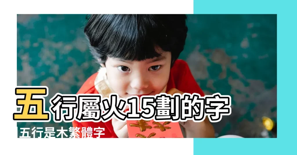 五行屬火15劃的字 |五行是木繁體字15畫 |15畫屬火的漢字 |【五行屬於本15劃】