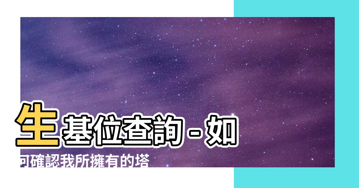 【生基位查詢】生基位查詢 - 如何確認我所擁有的塔位是否合法並受保護？