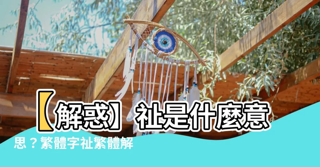 【祉 意思】【解惑】祉是什麼意思？繁體字祉繁體解讀！祉」意思🌟