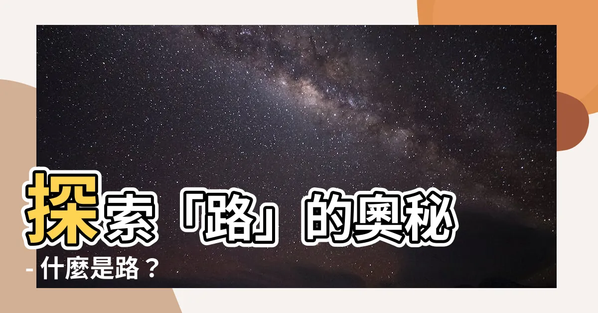 【什麼是路】探索「路」的奧秘 - 什麼是路？