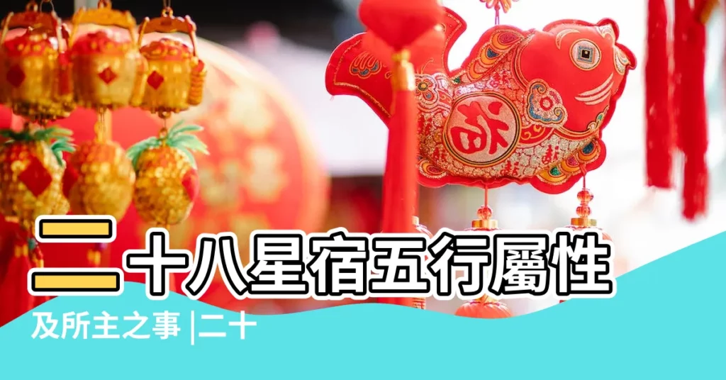 二十八星宿五行屬性及所主之事 |二十八星宿名稱及五行屬性 |第三章五行四大星宿 |【星宿五行】