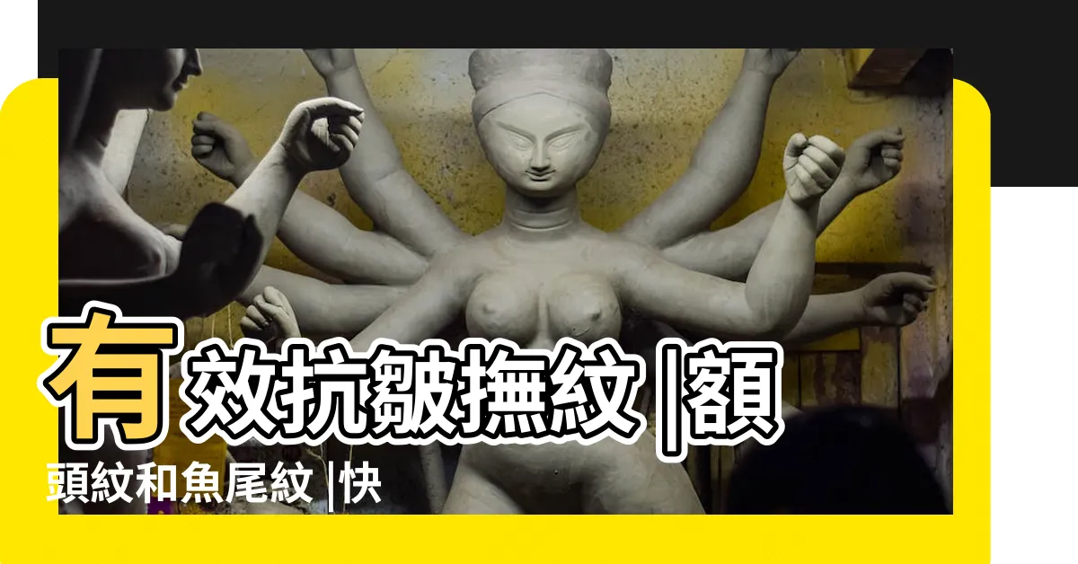 【額頭上的皺紋】有效抗皺撫紋 |額頭紋和魚尾紋 |快速消除法令紋 |