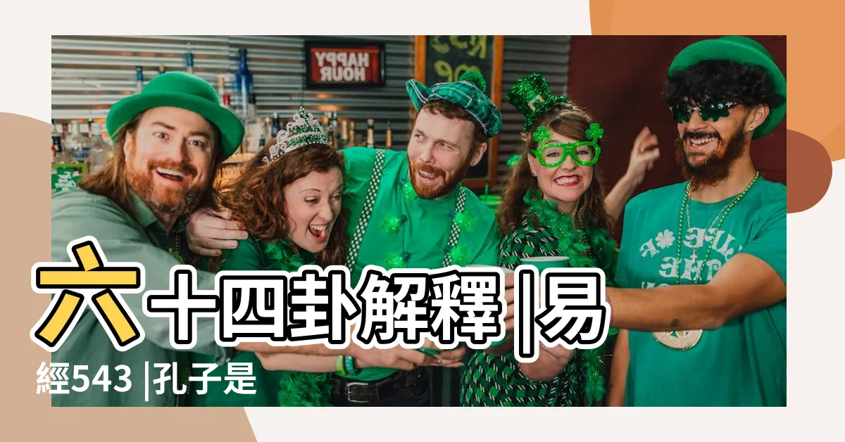 【卦序的意義】六十四卦解釋 |易經543 |孔子是如何簡要解讀64卦卦序的 |