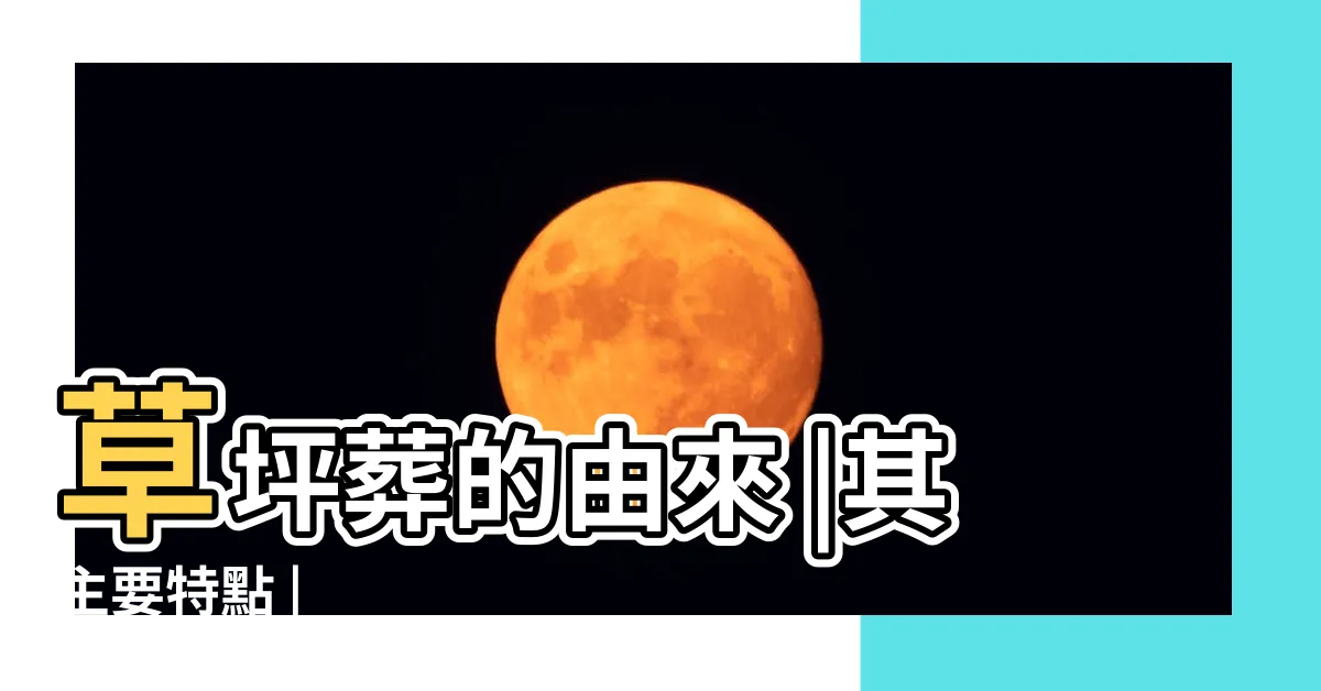 【草坪葬】草坪葬的由來 |其主要特點 |
