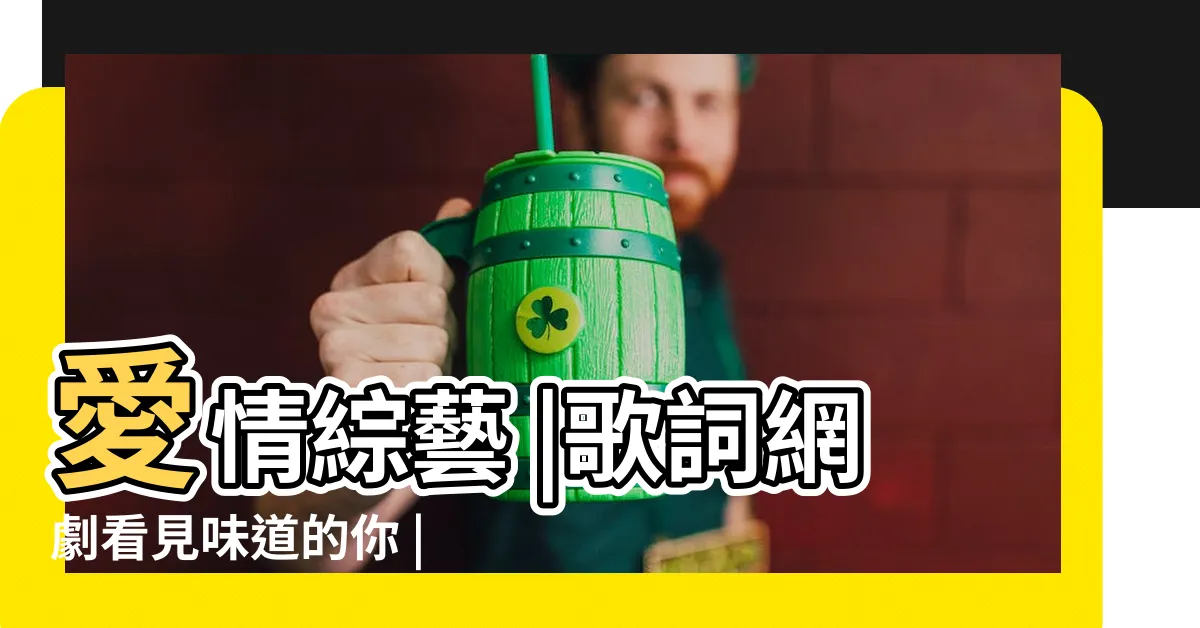 【很多人很多事很多話】愛情綜藝 |歌詞網劇看見味道的你 |看透就好 |