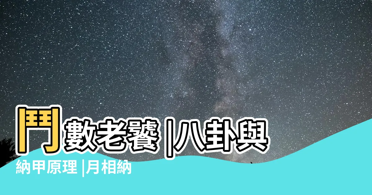 【納甲原理】鬥數老饕 |八卦與納甲原理 |月相納甲原理 |