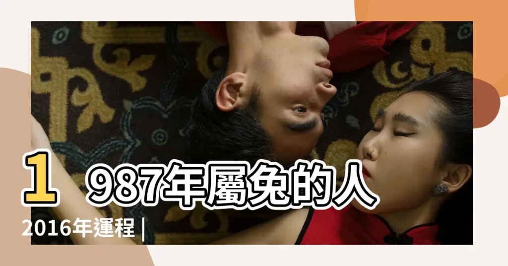 1987年屬兔的人2016年運程 |1987年出生的2016年虛歲是幾歲 |87年生的到2016年是多少歲 |【1987年到2016年好嗎】