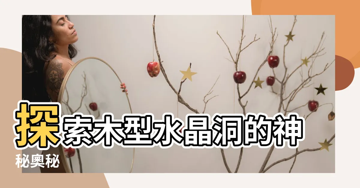 【木型水晶洞】探索木型水晶洞的神秘奧秘