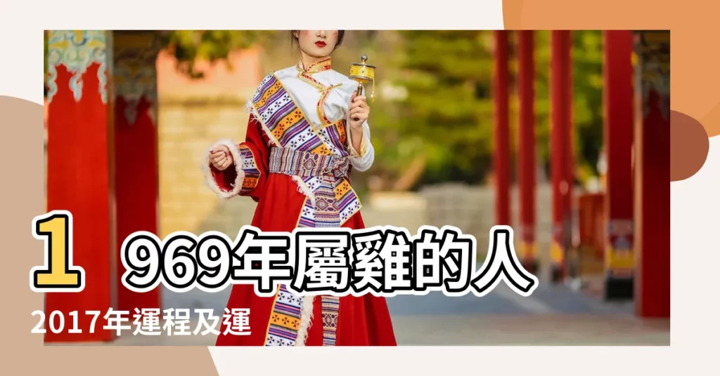 1969年屬雞的人2017年運程及運勢 |1969年屬雞的人2017年運程大全及破解 |1969年屬雞的人2017年運程 |【69年雞的2017年運勢】