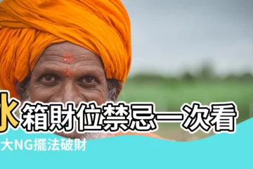 【冰箱財位】冰箱財位禁忌一次看！6大NG擺法破財神找上門