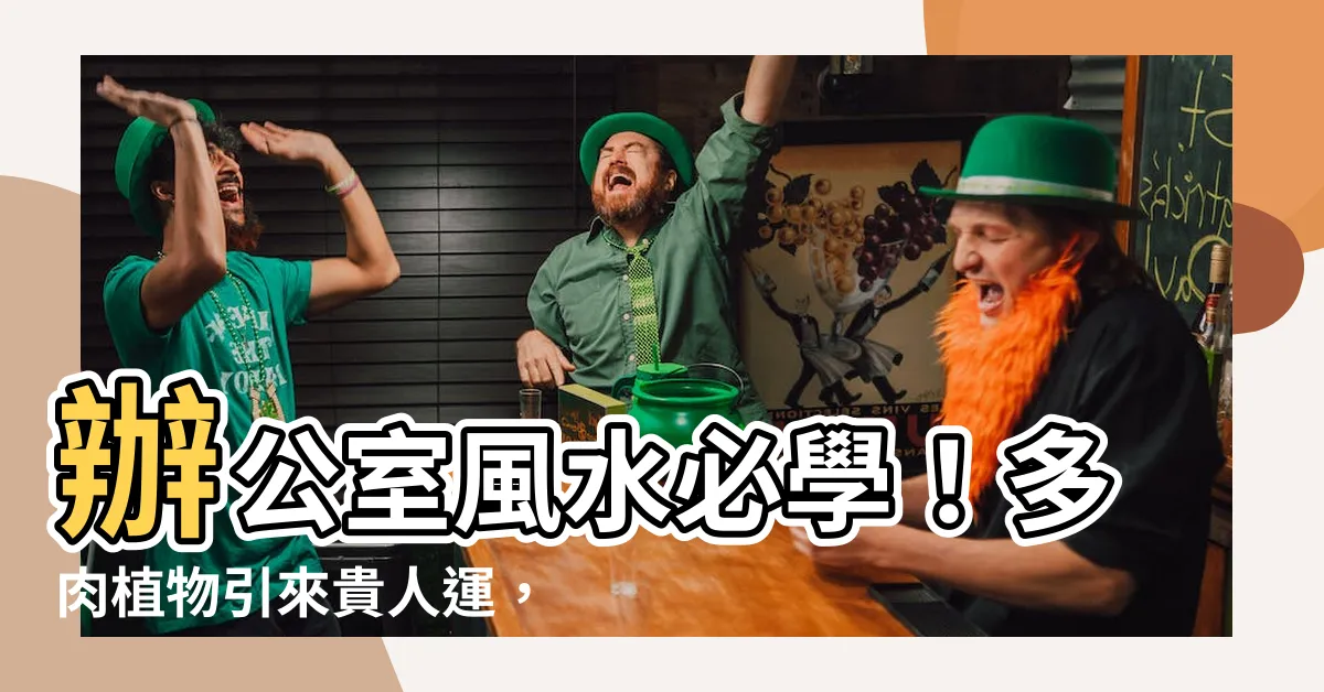 【辦公室 多肉植物 風水】辦公室風水必學！多肉植物引來貴人運，提升事業能量