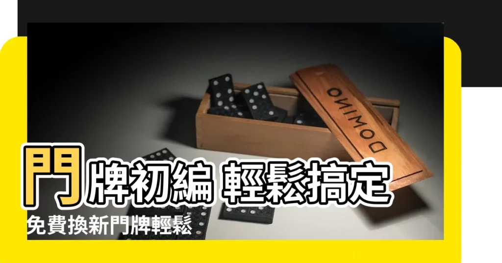 【門牌初編】門牌初編 輕鬆搞定 免費換新門牌輕鬆申辦！
