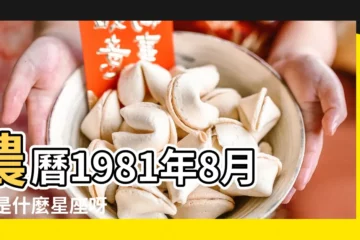 【1981年8月19什麼星座】農曆1981年8月19是什麼星座呀 |1981年08月19日出生的人的性格命運 |陽曆1981年8月19日是什麼星座 |