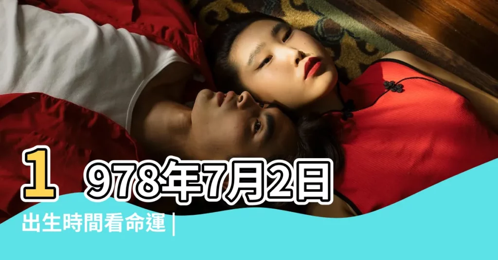 1978年7月2日出生時間看命運 |1978年7月2日出生日期看命運 |1978年7月2日農曆多少號 |【1978年陰曆7月2曰】