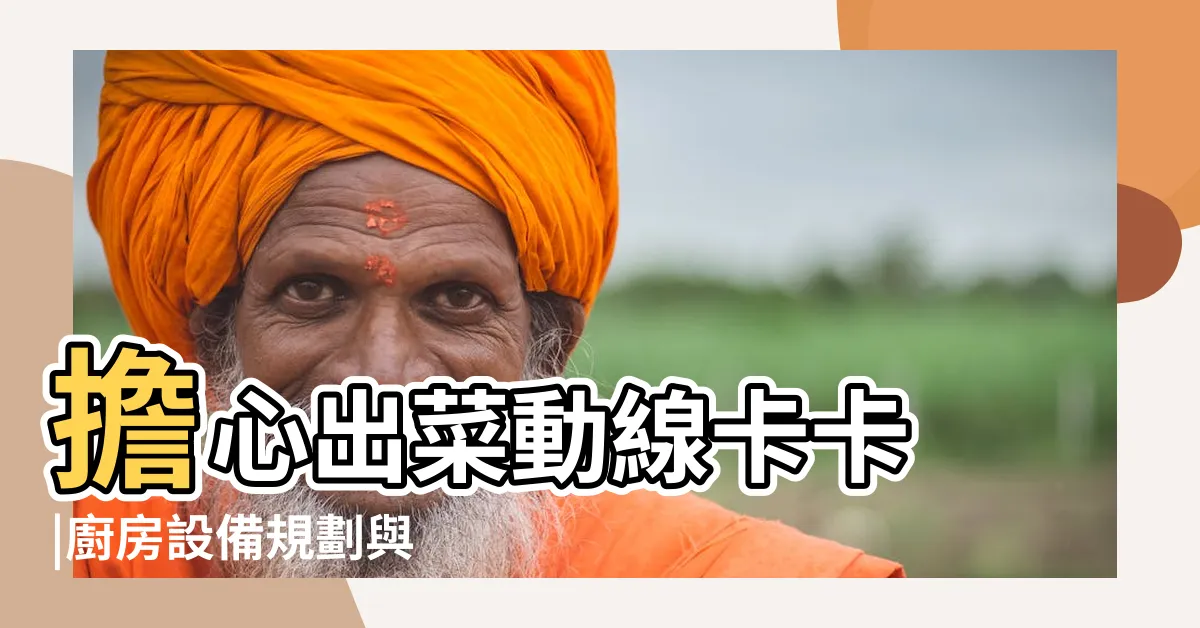 【餐廳廚房】擔心出菜動線卡卡 |廚房設備規劃與 |流暢動線 |