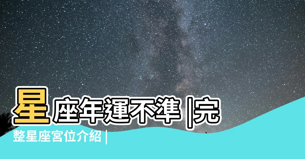 【宮位解讀】星座年運不準 |完整星座宮位介紹 |占星後天十二宮位簡介 |