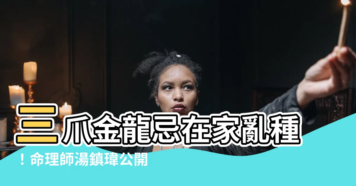 【三爪金龍風水】三爪金龍忌在家亂種！命理師湯鎮瑋公開5大植栽意外禁忌
