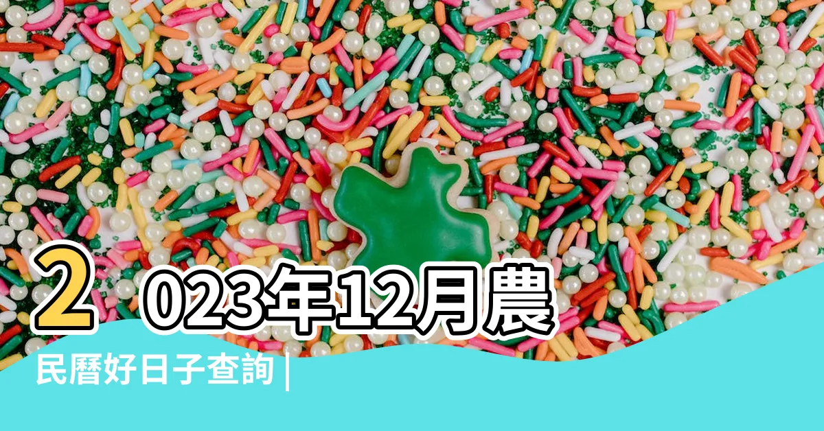 【2023交車農民曆】2023年12月農民曆好日子查詢 |李孟達老師 |2024新車交車牽車吉日入手 |