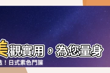 【門簾 尺寸】美觀實用，為您量身打造！日式素色門簾，多種尺寸任你選