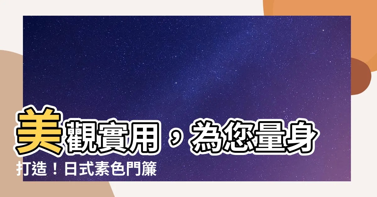 【門簾 尺寸】美觀實用，為您量身打造！日式素色門簾，多種尺寸任你選