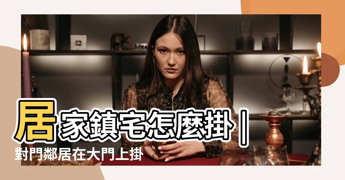 【門口放八卦鏡】居家鎮宅怎麼掛 |對門鄰居在大門上掛八卦鏡對我們有影響嗎 |凹面作用大不同 |