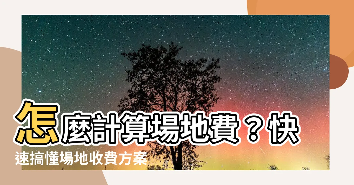 【場地費怎麼算】怎麼計算場地費？快速搞懂場地收費方案！