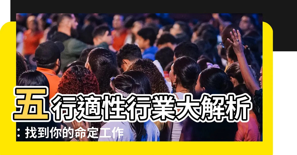 【五行 適合的行業】五行適性行業大解析：找到你的命定工作