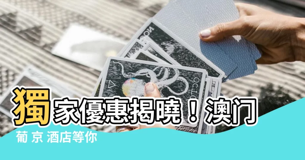 【澳門 葡 京 酒店】獨家優惠揭曉！澳門 葡 京 酒店等你來搶訂！
