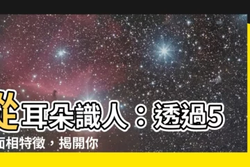 【看耳朵 面相】從耳朵識人：透過5個面相特徵，揭開你的性格和運勢！