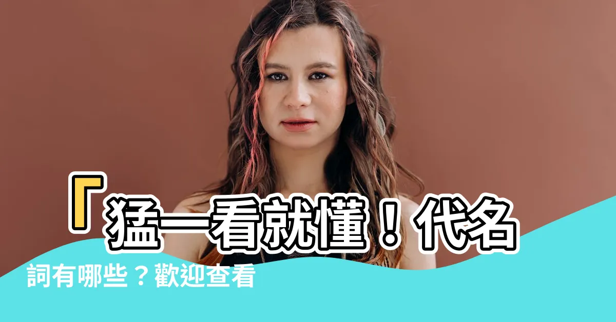 【代名詞有哪些】「猛一看就懂！代名詞有哪些？歡迎查看【代名詞用法整理】」