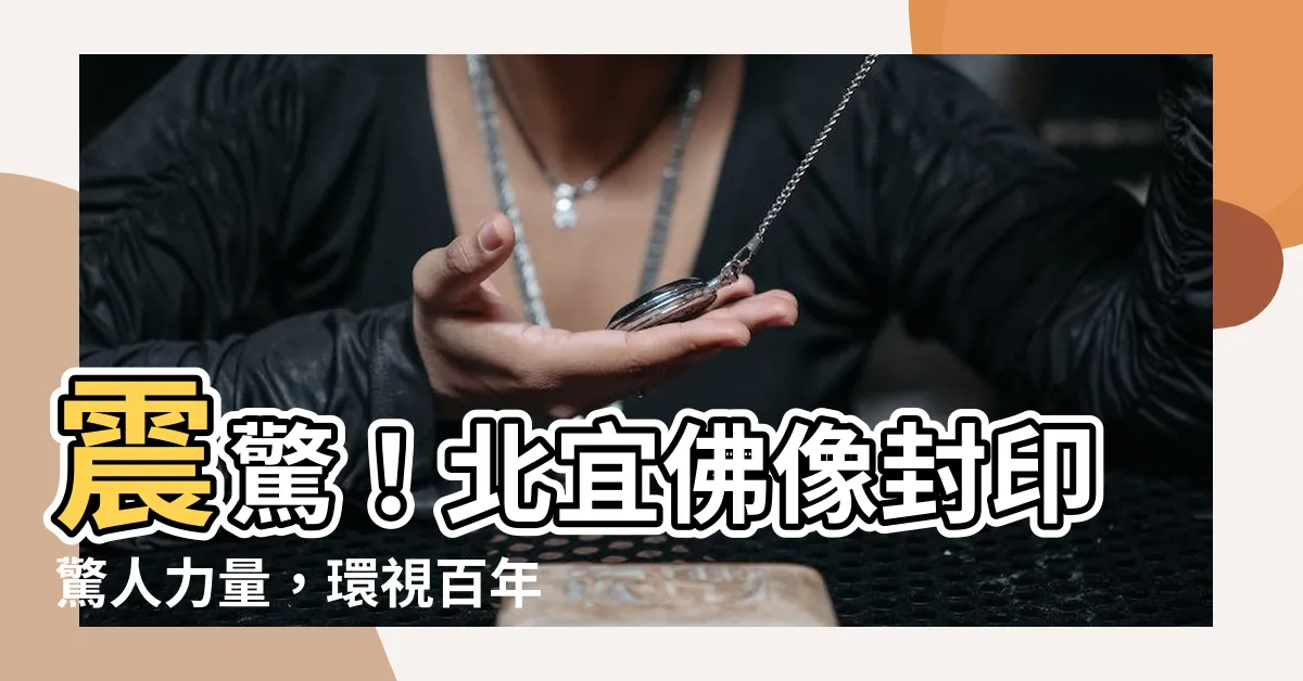 【北宜 佛像】震驚！北宜佛像封印驚人力量，環視百年禍源正待爆發！