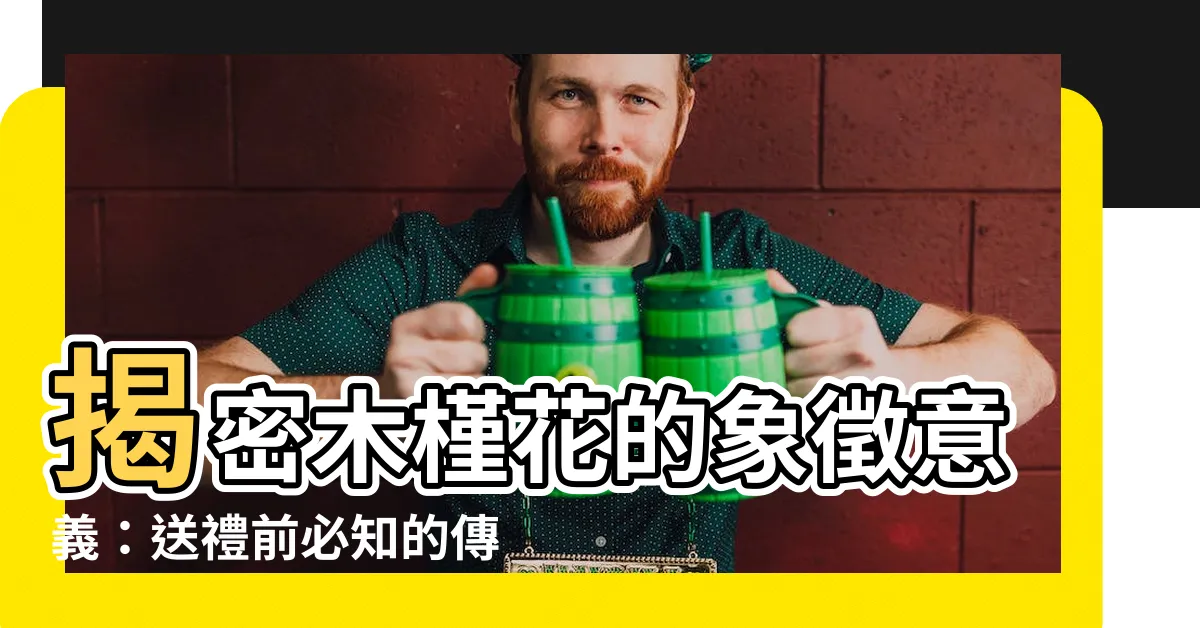 【木槿花的象徵意義】揭密木槿花的象徵意義：送禮前必知的傳遞訊息