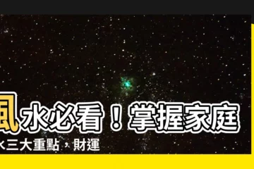 【家庭風水】風水必看！掌握家庭風水三大重點，財運、家庭運一飛沖天