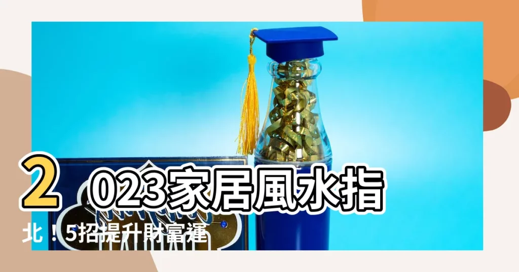 【家居風水】2023家居風水指北！5招提升財富運勢，化解家中煞氣