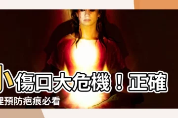 【小傷】小傷口大危機！正確處理預防疤痕必看