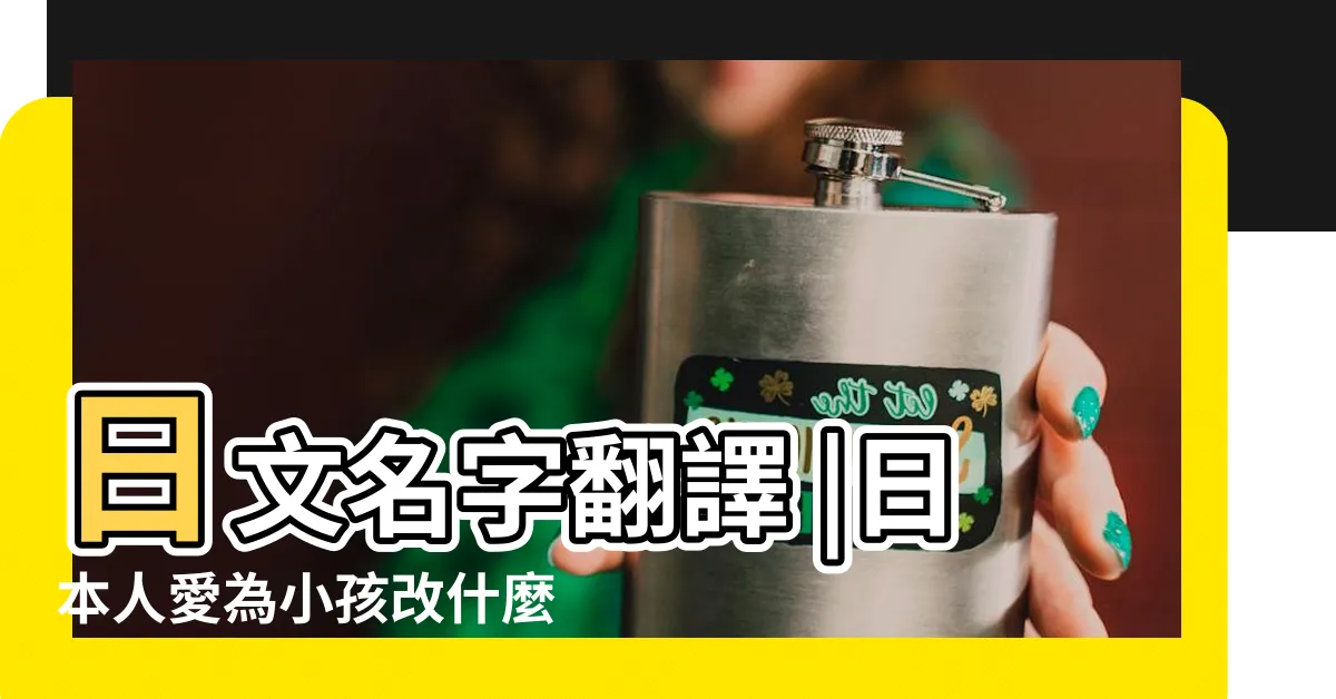 【日本名字意思】日文名字翻譯 |日本人愛為小孩改什麼名字 |百大熱門男女生日文名字 |