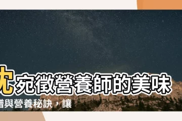 【沈宛徵】沈宛徵營養師的美味食譜與營養秘訣，讓您健康瘦身兩不誤！