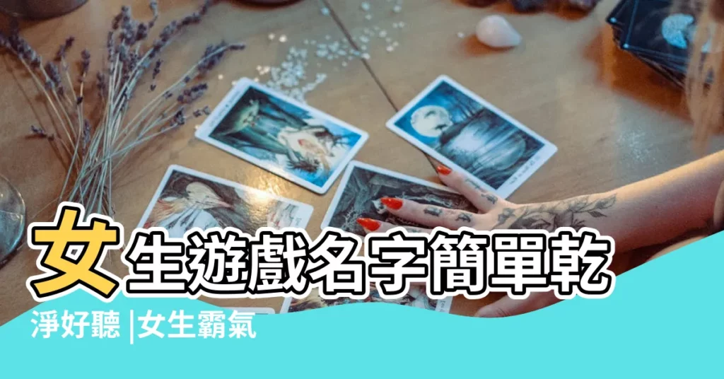 女生遊戲名字簡單乾淨好聽 |女生霸氣遊戲名字大全2020最新版的 |4個字的遊戲名字2020最新的女 |【女孩名字遊戲大全2015】