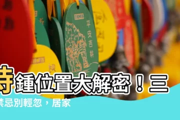 【時鍾位置】時鍾位置大解密！三處禁忌別輕忽，居家掛鐘風水指南