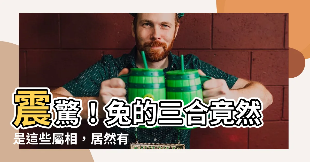 【兔的三合】震驚！兔的三合竟然是這些屬相，居然有這麼多婚配機會！