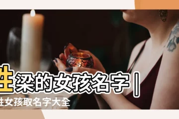 【姓梁女孩子的名字大全集】姓梁的女孩名字 |梁姓女孩取名字大全集 |梁姓滿分女孩名字大全 |