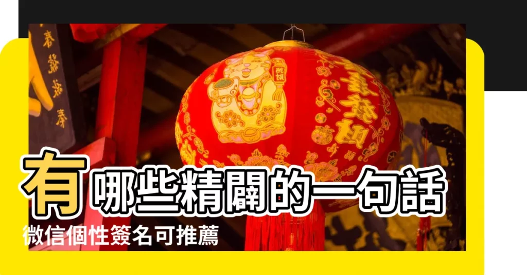 有哪些精闢的一句話微信個性簽名可推薦 |對自己好點的微信簽名 |最大的安心是自律温柔和愛自己 |【微信愛自己的簽名】