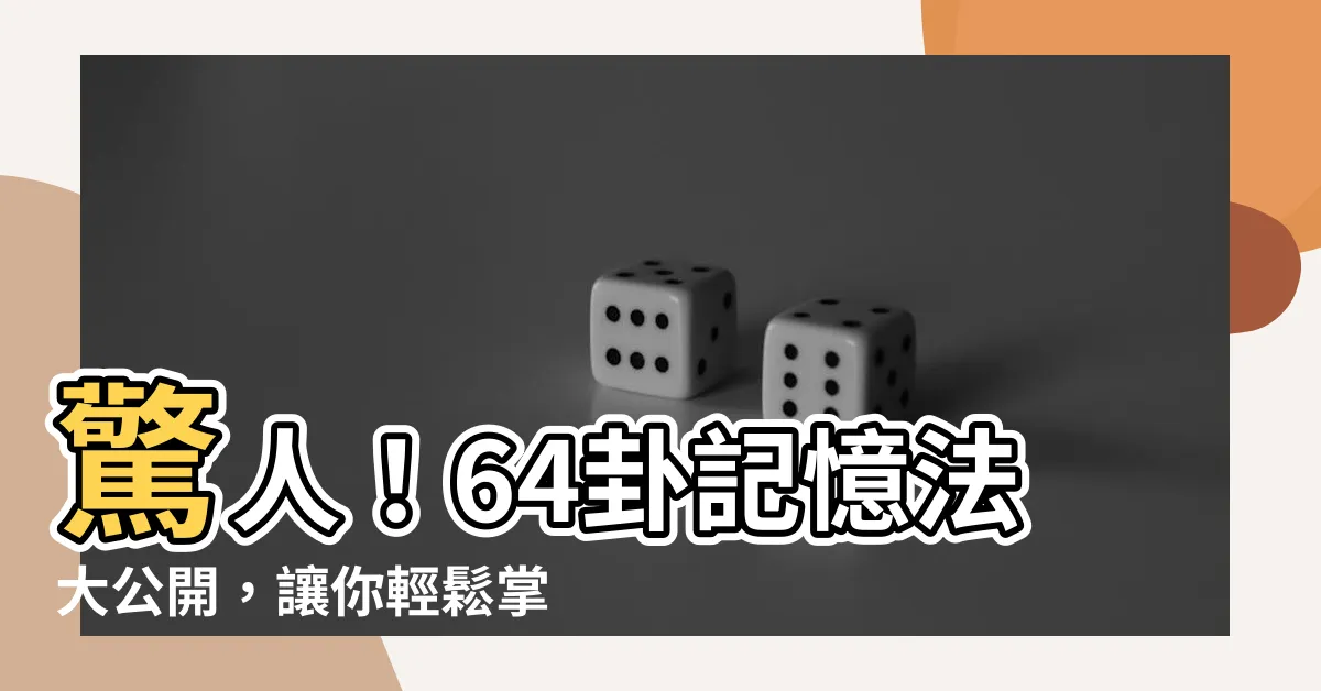 【64卦記憶法】驚人！64卦記憶法大公開，讓你輕鬆掌握易經智慧！