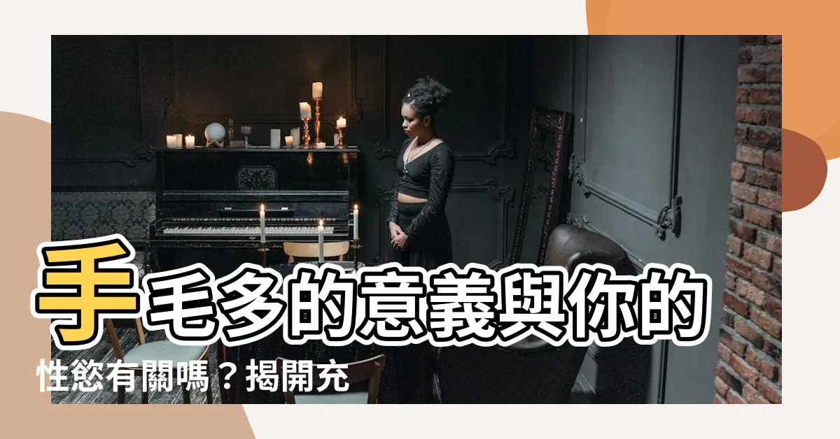 【手毛多代表什麼】手毛多的意義與你的性慾有關嗎？揭開充滿神秘的迷思！