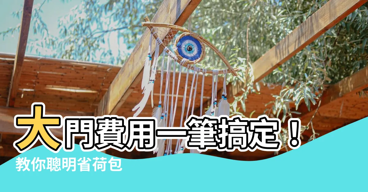 【大門費用】大門費用一筆搞定！教你聰明省荷包