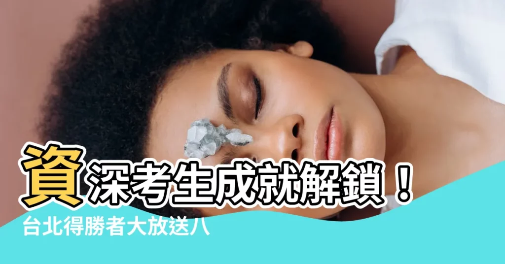 【得勝者八卦】資深考生成就解鎖！台北得勝者大放送八卦